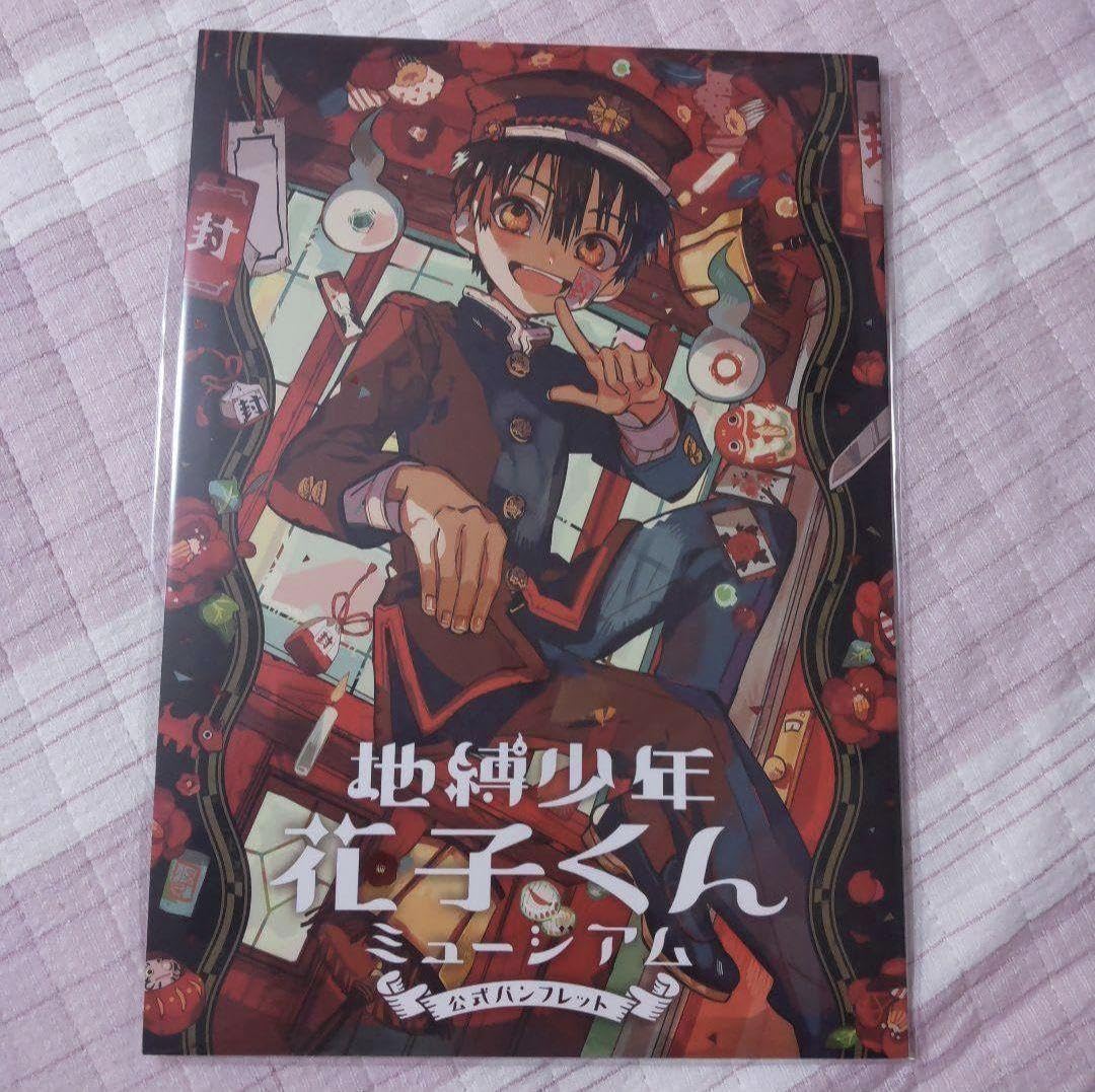 Amazon.co.jp: 地縛少年花子くんミュージアム 公式パンフレット : おもちゃ